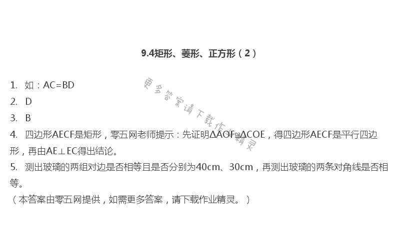 第9章  中心对称图形——平行四边形 - 9.4矩形、菱形、正方形（2）
