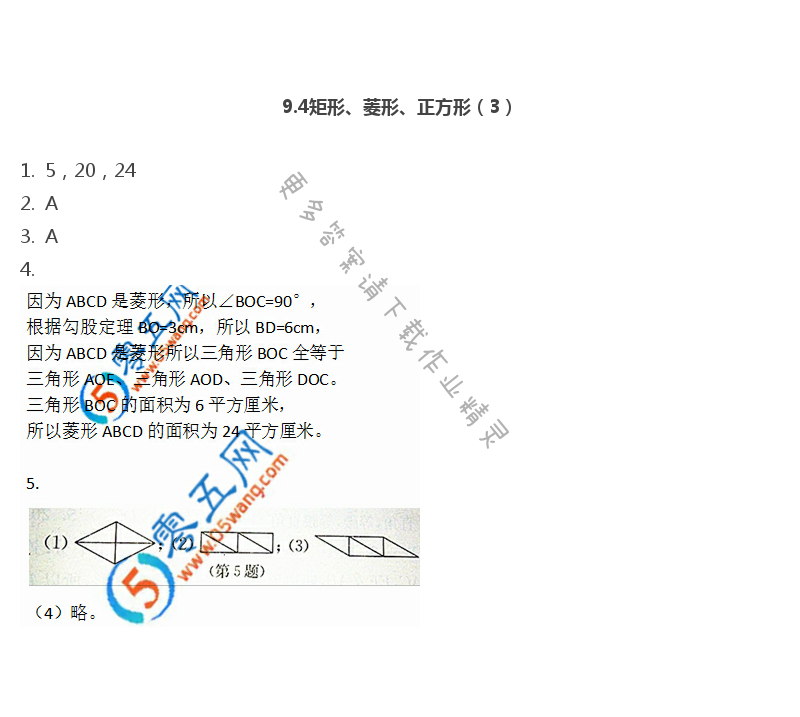 第9章  中心对称图形——平行四边形 - 9.4矩形、菱形、正方形（3）