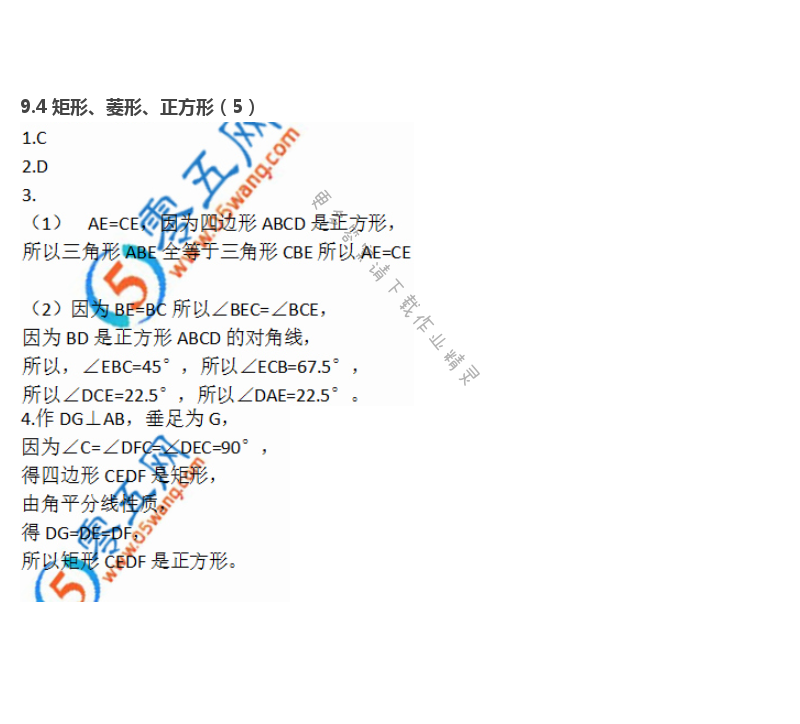 第9章  中心对称图形——平行四边形 - 9.4 矩形、菱形、正方形（5）
