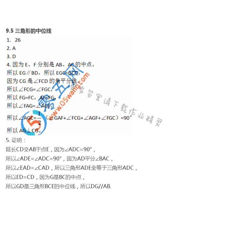 第9章  中心对称图形——平行四边形 - 9.5 三角形的中位线