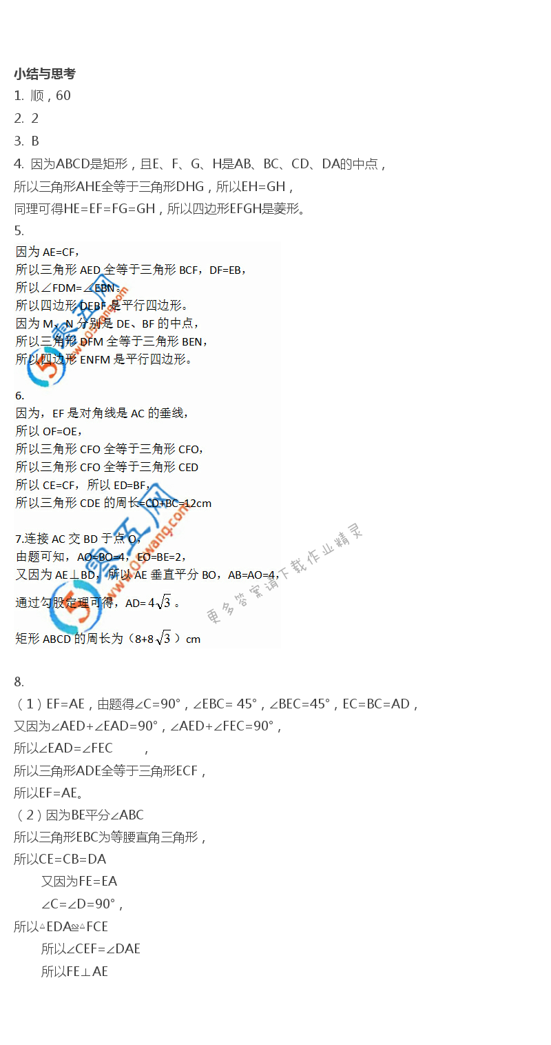 第9章  中心对称图形——平行四边形 - 小结与思考