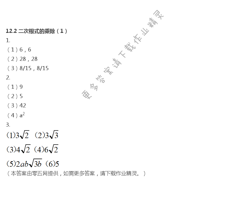 第12章  二次根式 - 12.2 二次根式的乘除（1）