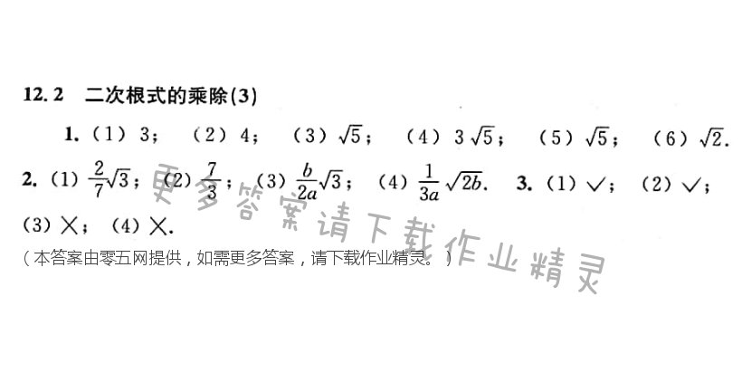 第12章  二次根式 - 二次根式的乘除（3）