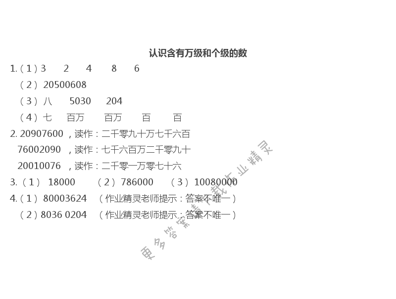 二   认识多位数 - 认识含有万级和个级的数