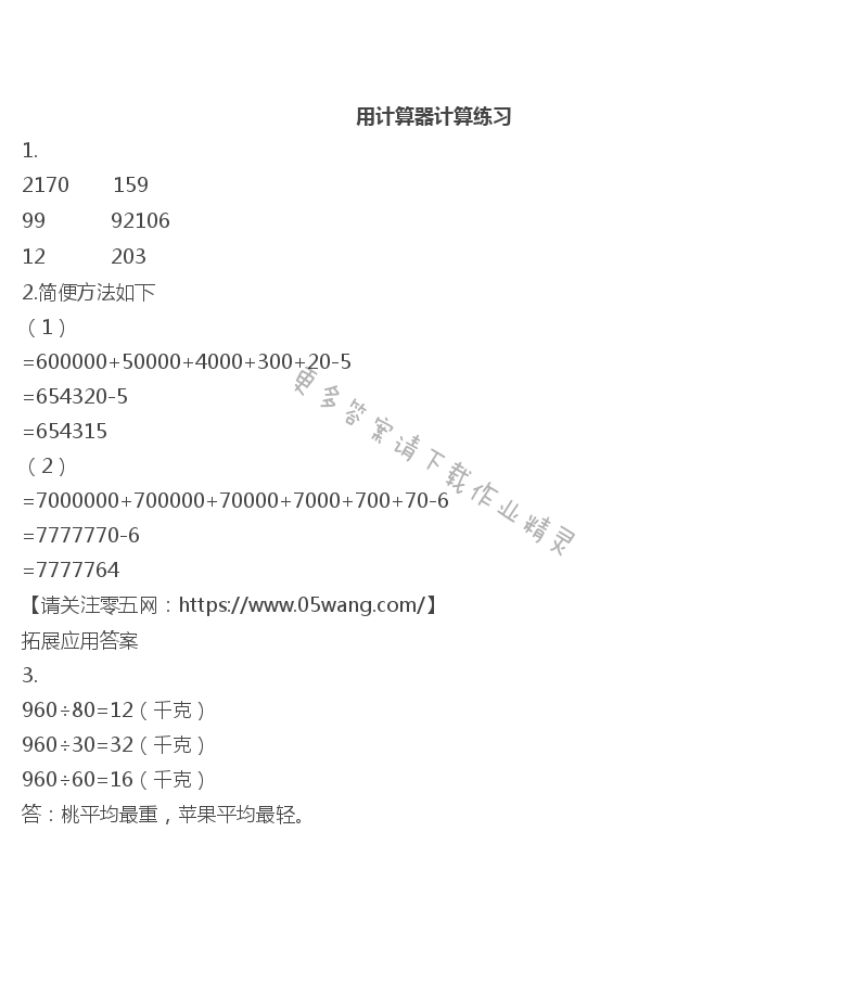 四  用计算器计算 - 用计算器计算练习