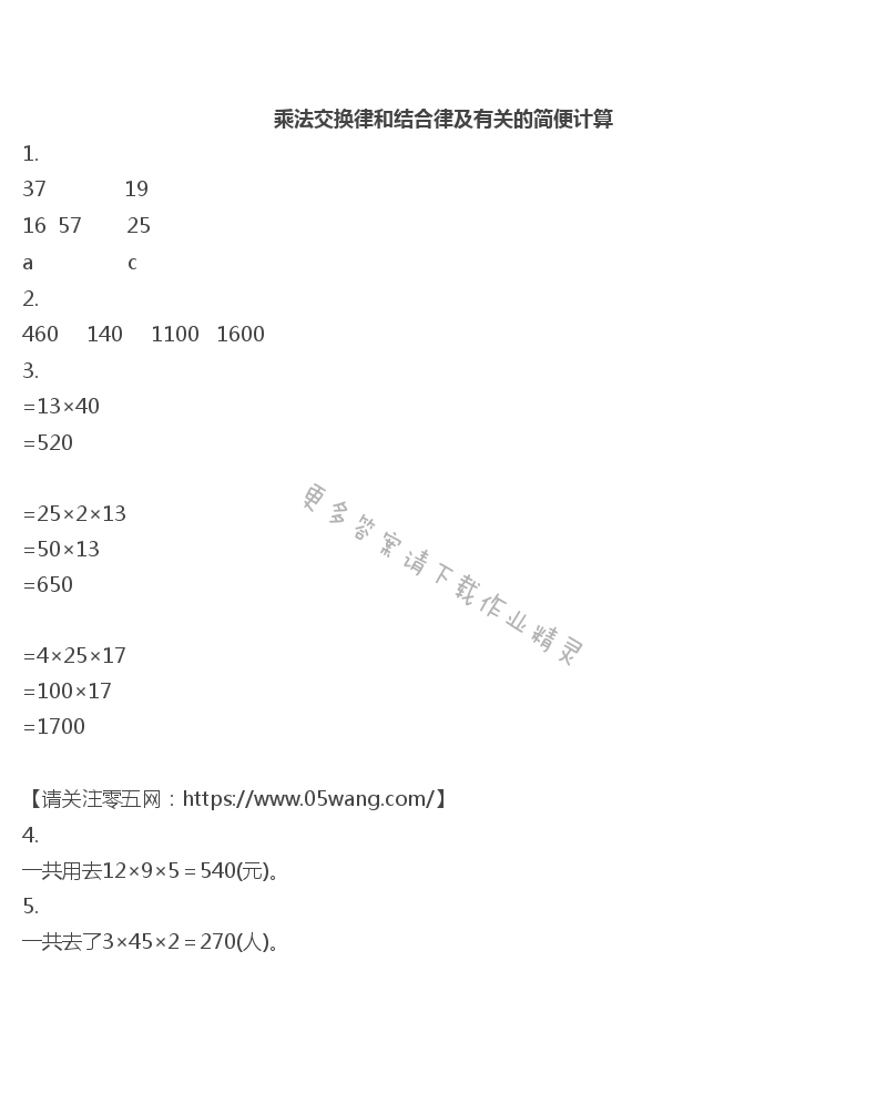 六  运算律 - 乘法交换律和结合律及有关的简便计算