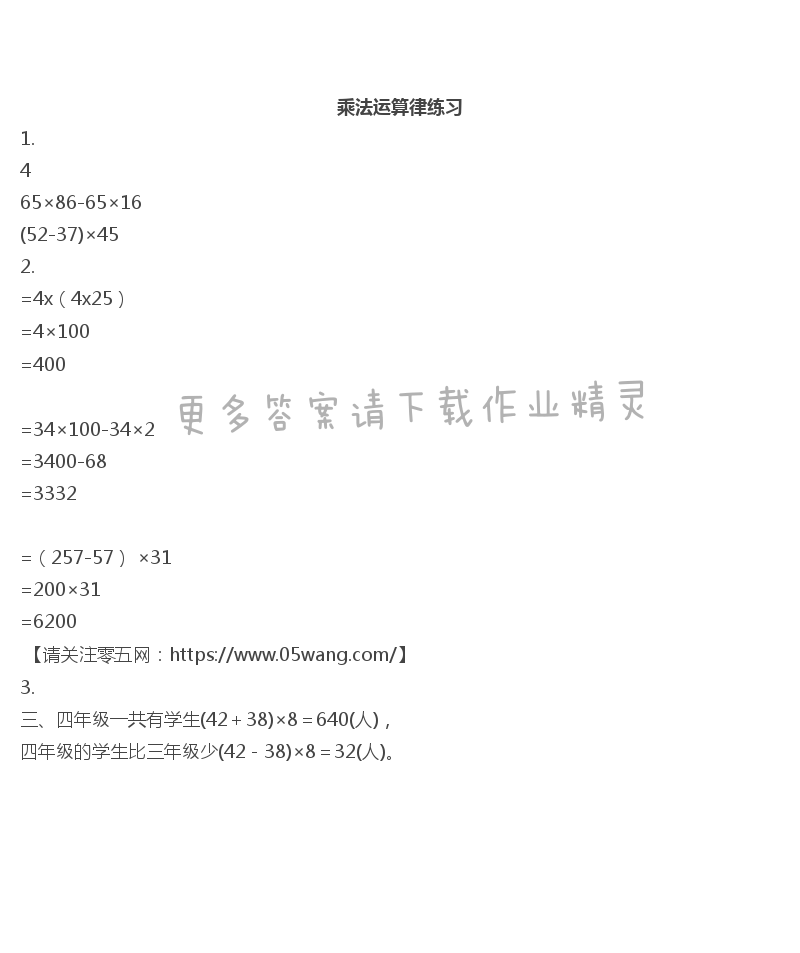 六  运算律 - 乘法运算律练习