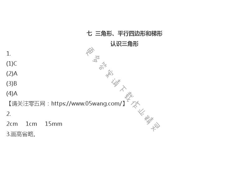 七  三角形、平行四边形和梯形 - 七  三角形、平行四边形和梯形       认识三角形