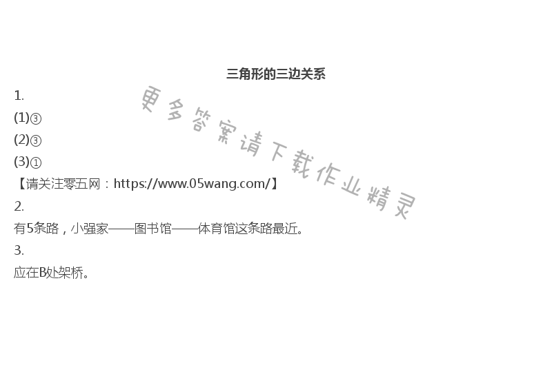七  三角形、平行四边形和梯形 - 三角形的三边关系