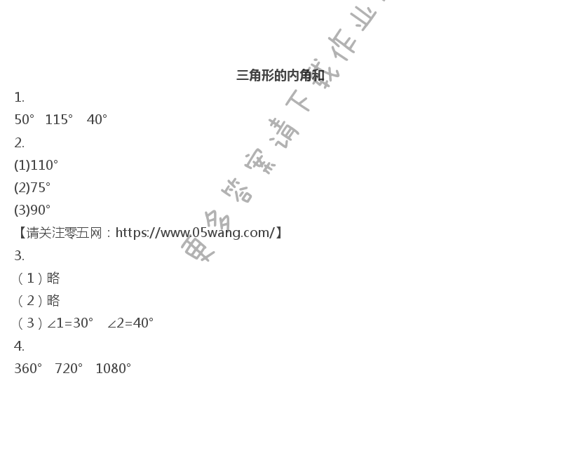 七  三角形、平行四边形和梯形 - 三角形的内角和