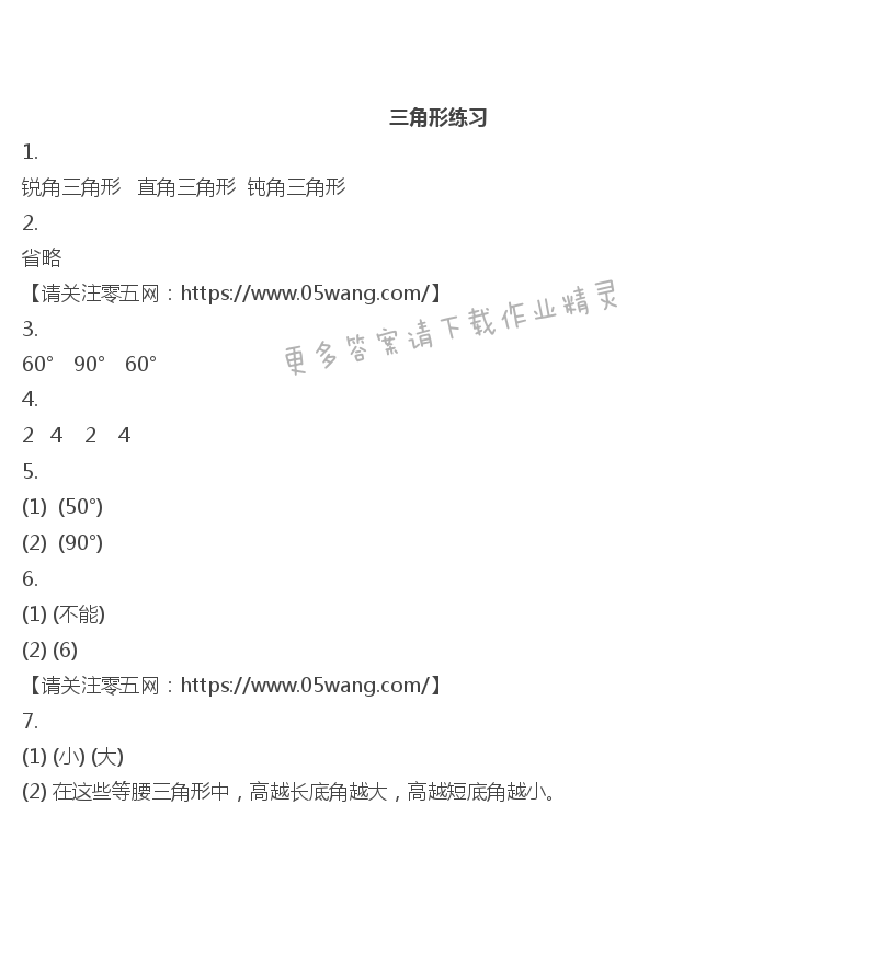 七  三角形、平行四边形和梯形 - 三角形练习