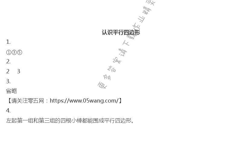 七  三角形、平行四边形和梯形 - 认识平行四边形
