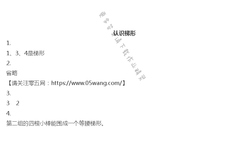 七  三角形、平行四边形和梯形 - 认识梯形