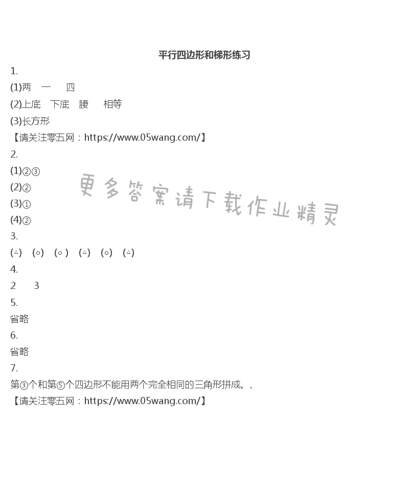 七  三角形、平行四边形和梯形 - 平行四边形和梯形练习