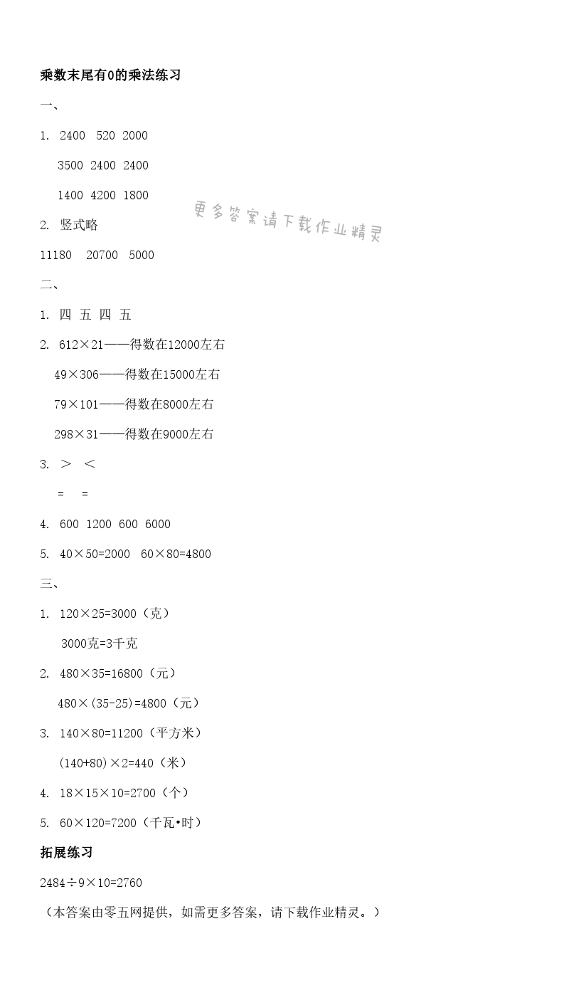 三 三位数乘两位数 - 乘数末尾有0的乘法练习
