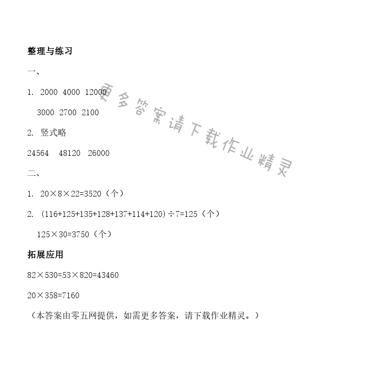 三 三位数乘两位数 - 整理与练习