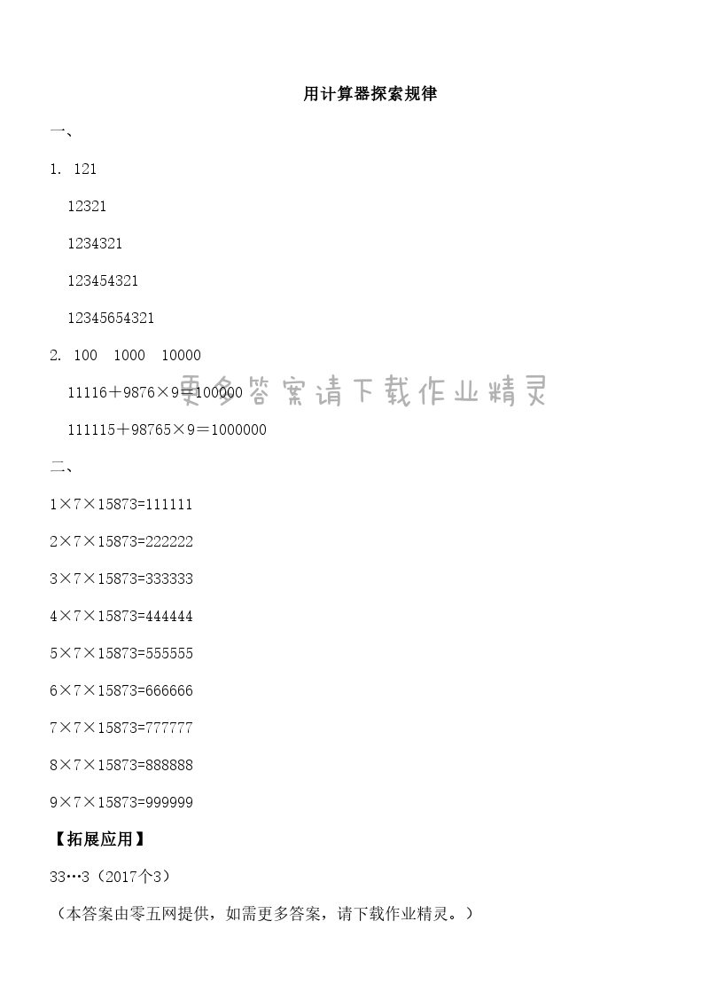 四 用计算器计算 - 用计算器探索规律