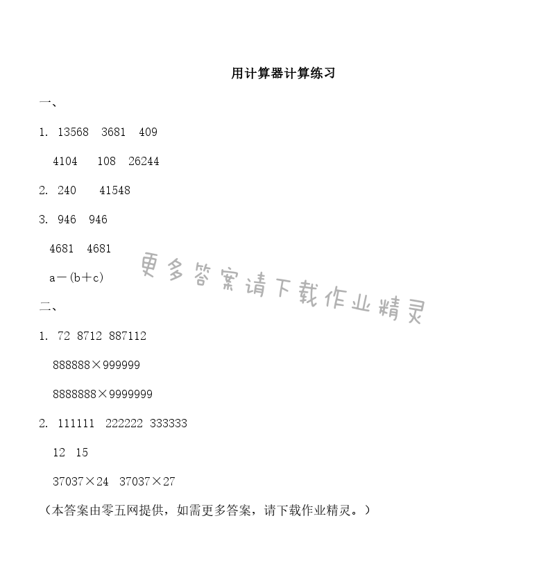 四 用计算器计算 - 用计算器计算练习