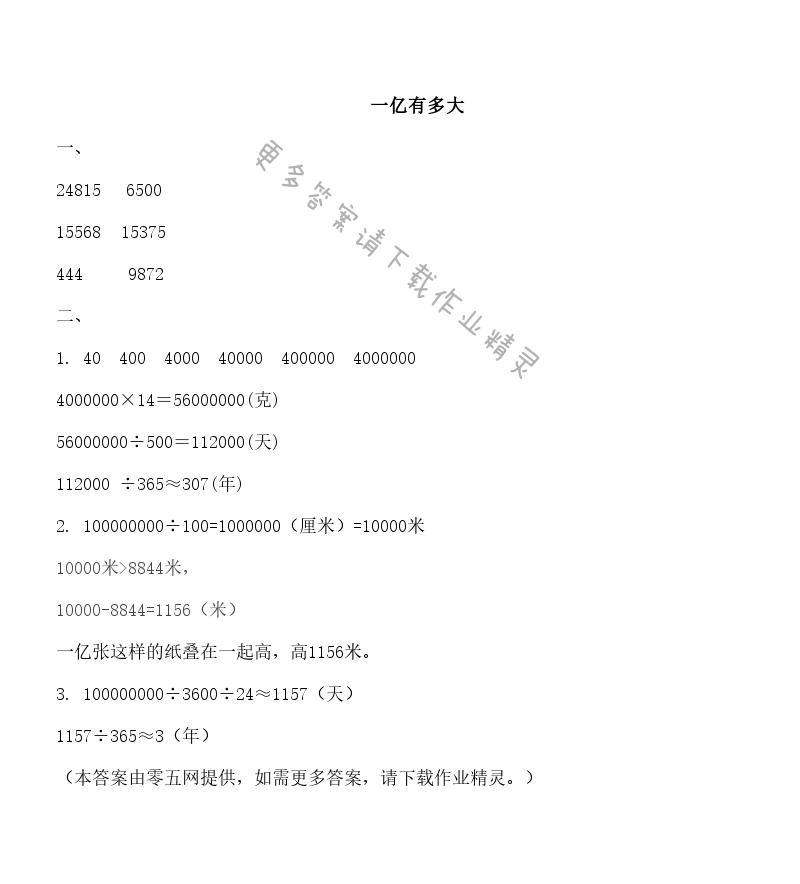 四 用计算器计算 - 一亿有多大