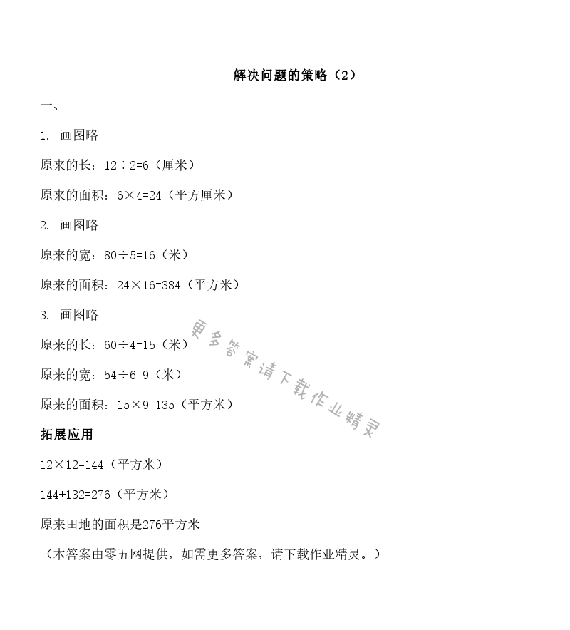 五 解决问题的策略 - 解决问题的策略（2）