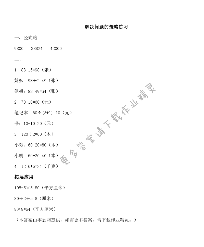 五 解决问题的策略 - 解决问题的策略练习