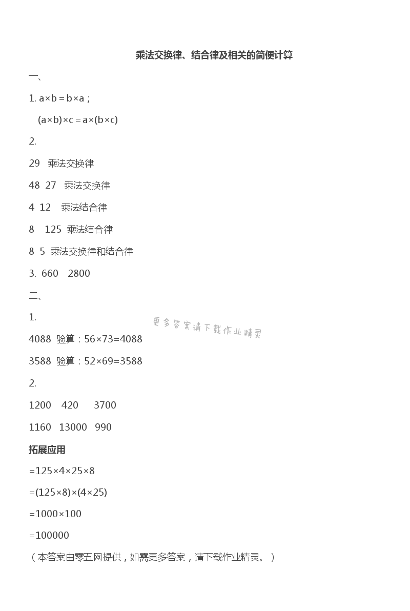 六 运算律 - 乘法交换律、结合律及相关的简便计算　