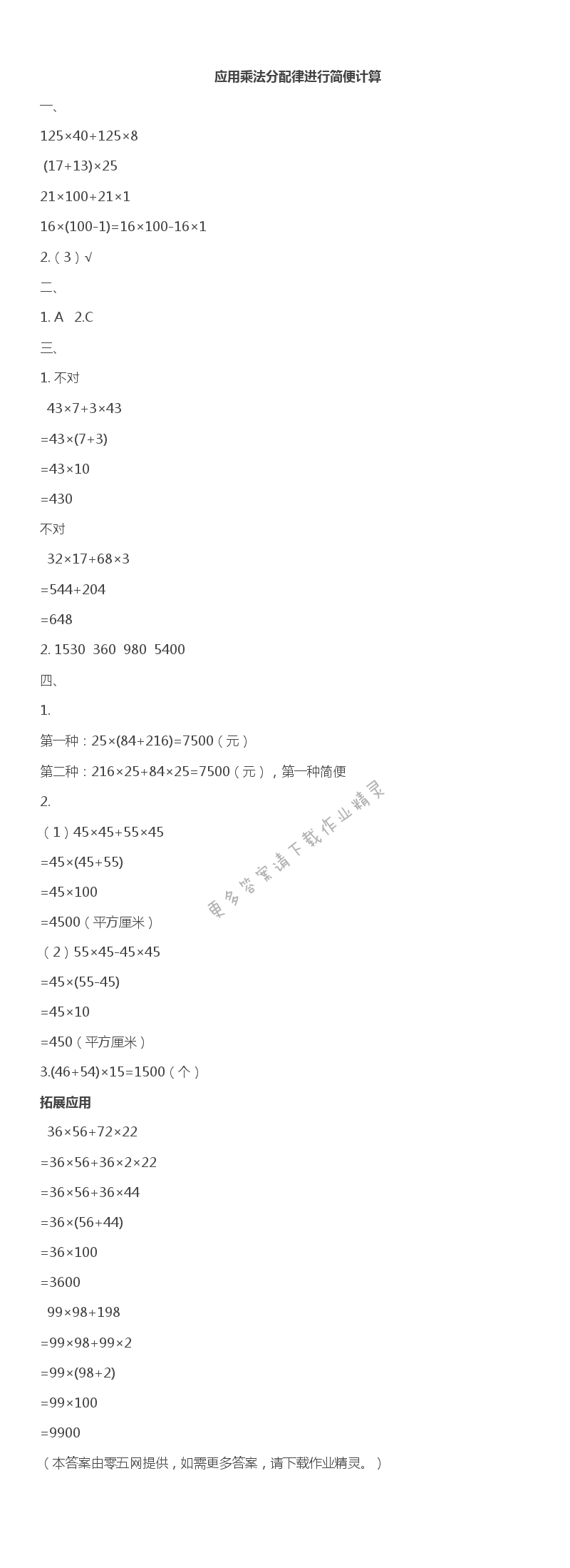 六 运算律 - 应用乘法分配律进行简便计算
