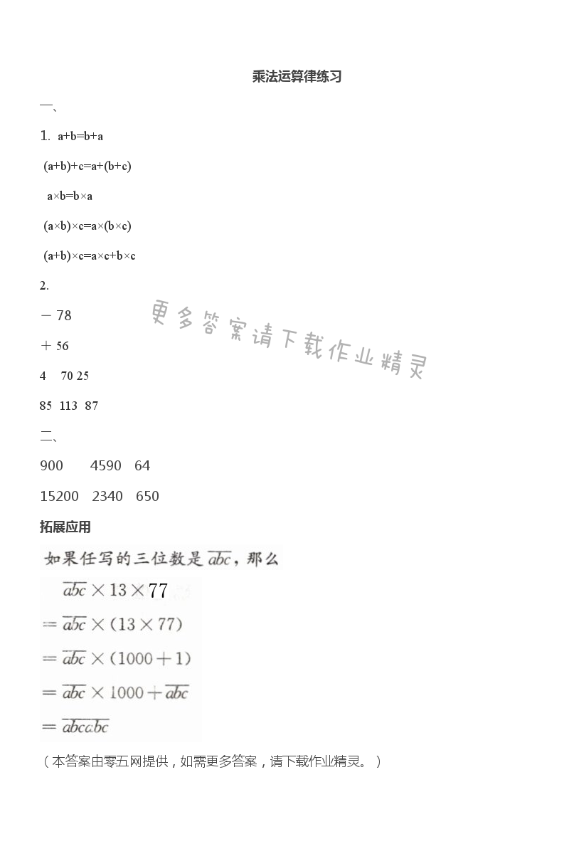 六 运算律 - 乘法运算律练习