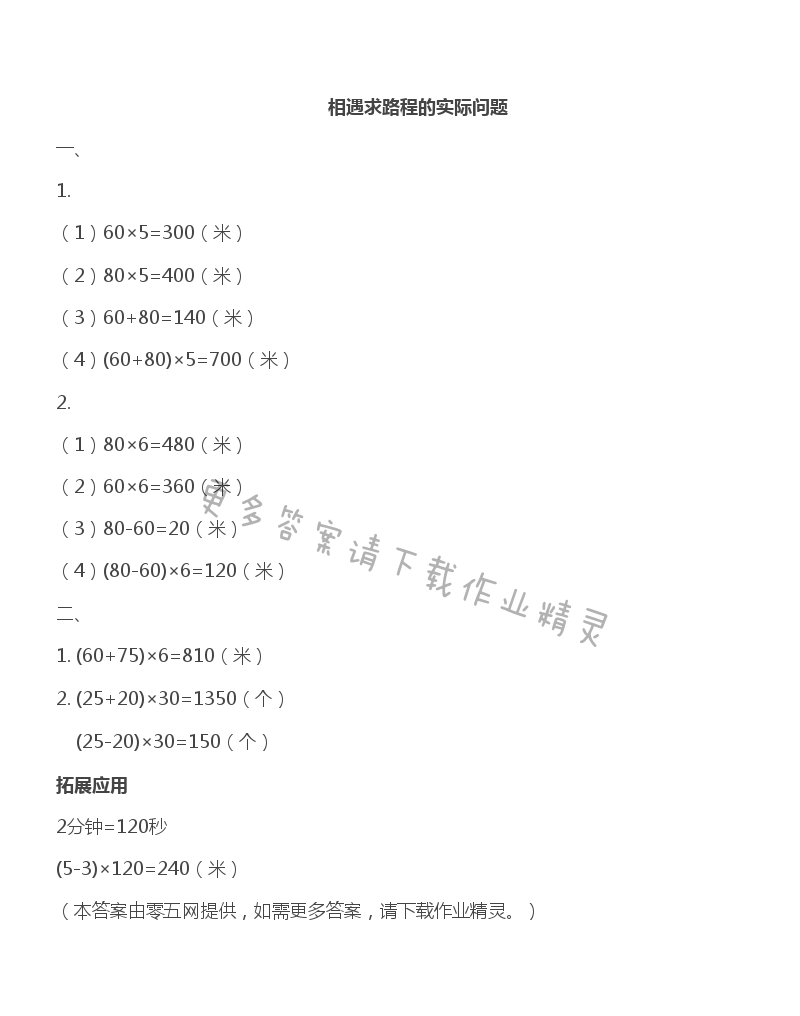 六 运算律 - 相遇求路程的实际问题