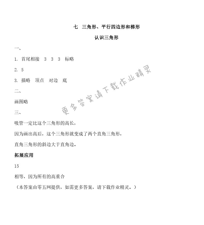 七 三角形、平行四边形和梯形 - 认识三角形