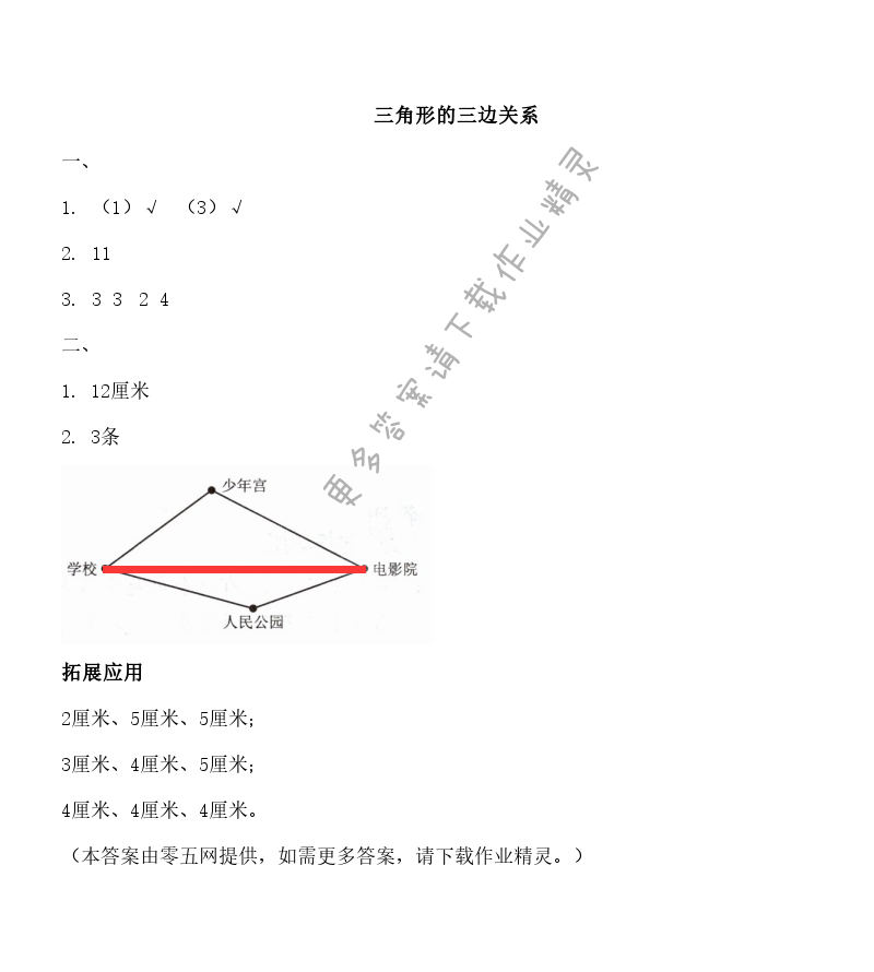 七 三角形、平行四边形和梯形 - 三角形的三边关系