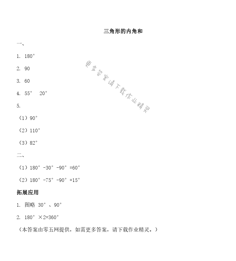 七 三角形、平行四边形和梯形 - 三角形的内角和
