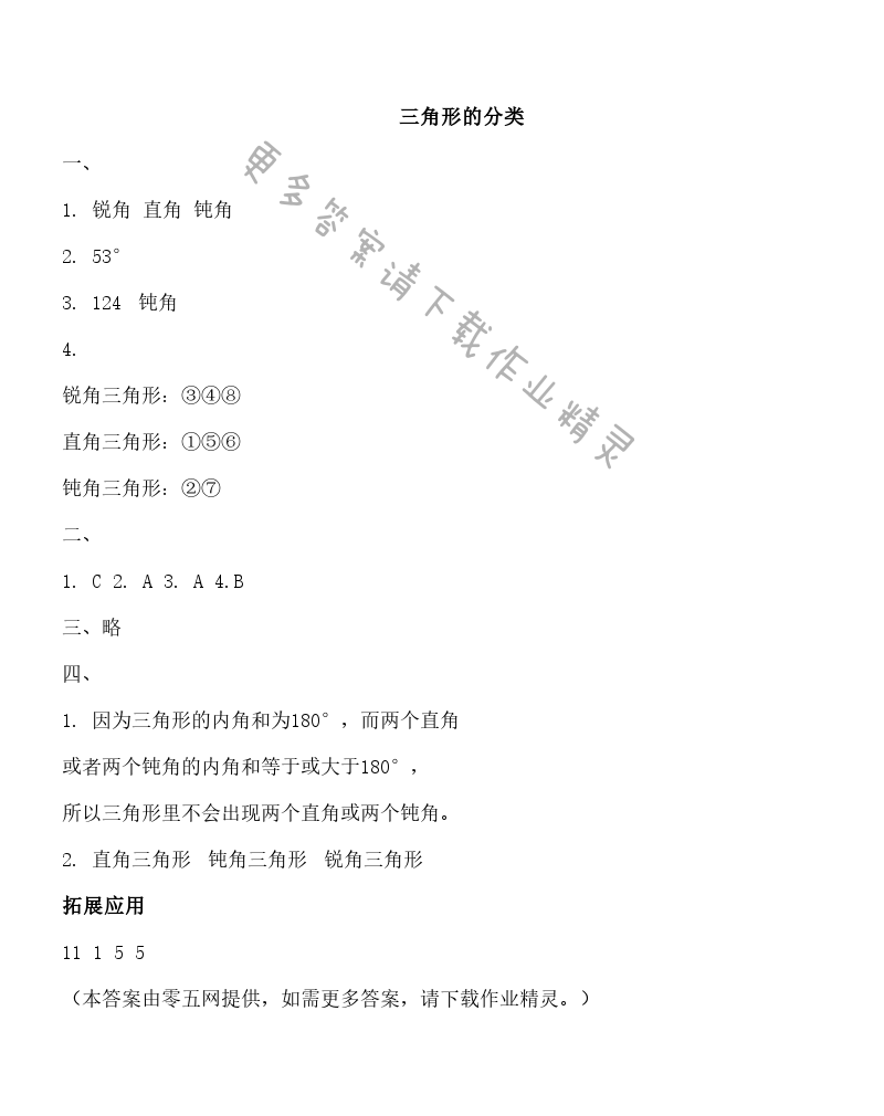 七 三角形、平行四边形和梯形 - 三角形的分类