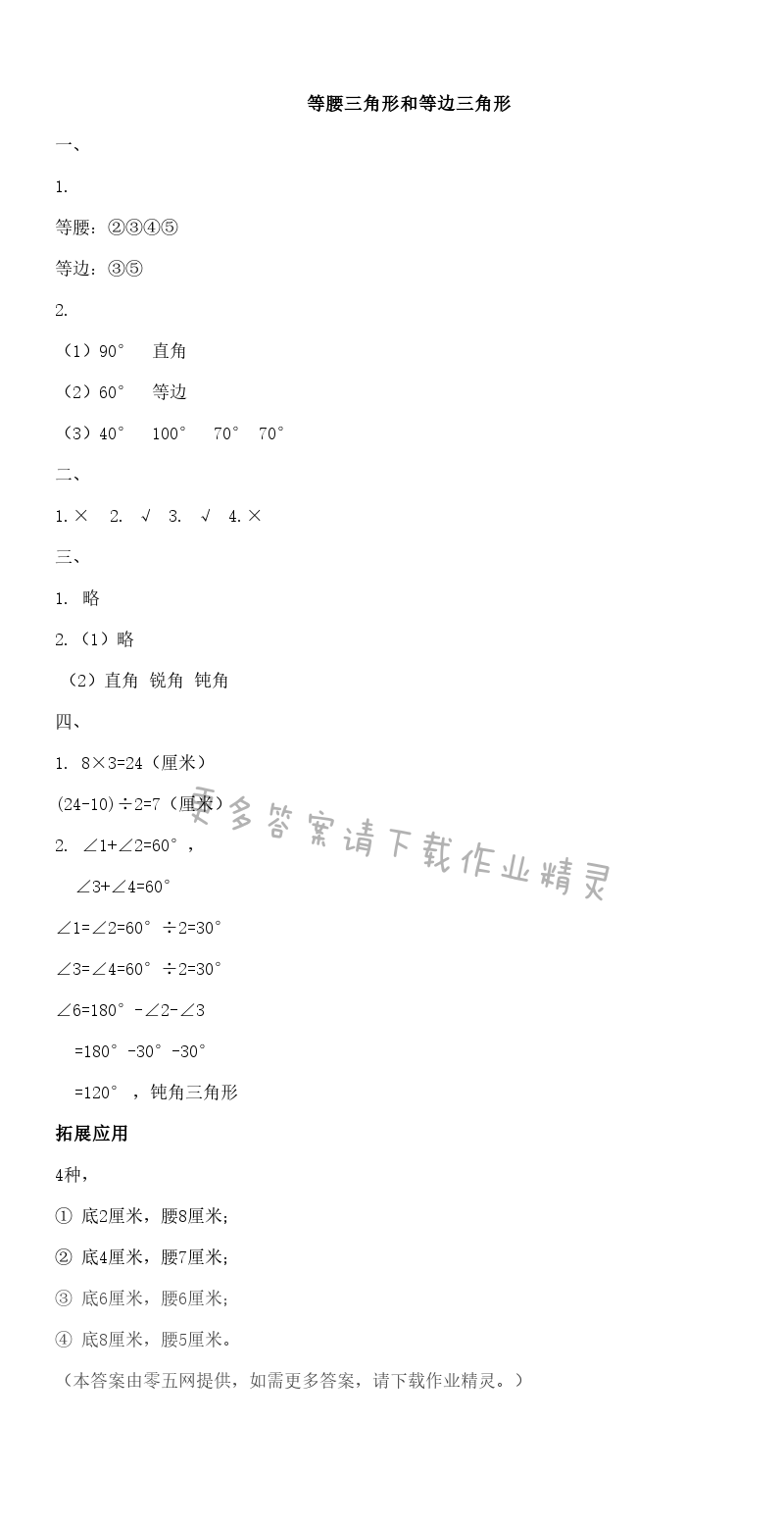 七 三角形、平行四边形和梯形 - 等腰三角形和等边三角形