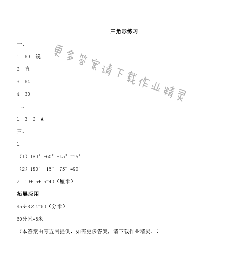 七 三角形、平行四边形和梯形 - 三角形练习