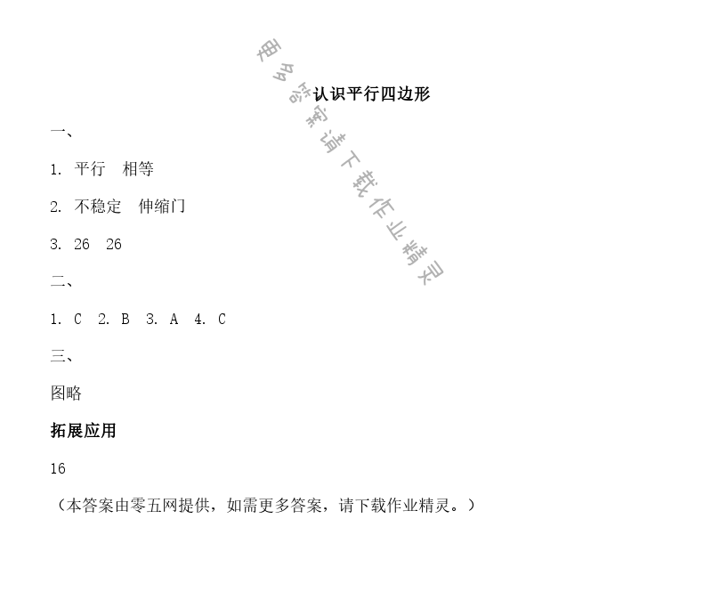 七 三角形、平行四边形和梯形 - 认识平行四边形