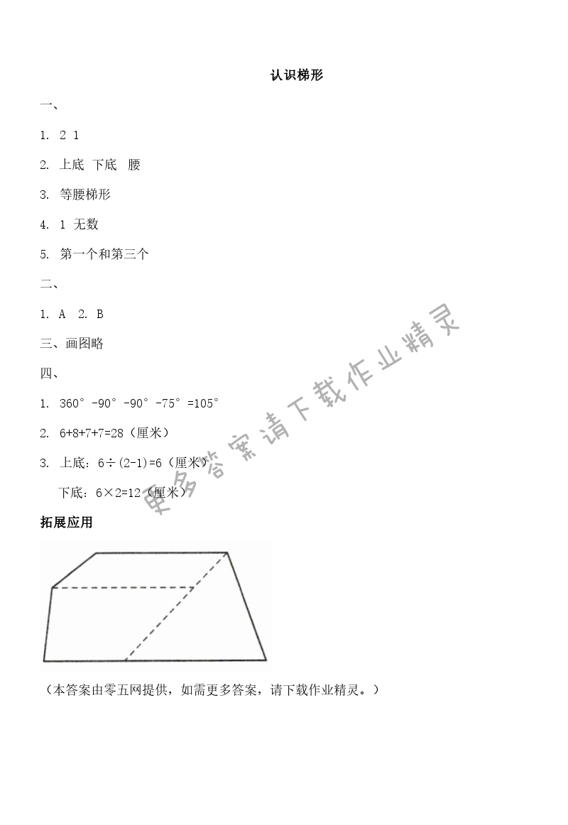 七 三角形、平行四边形和梯形 - 认识梯形