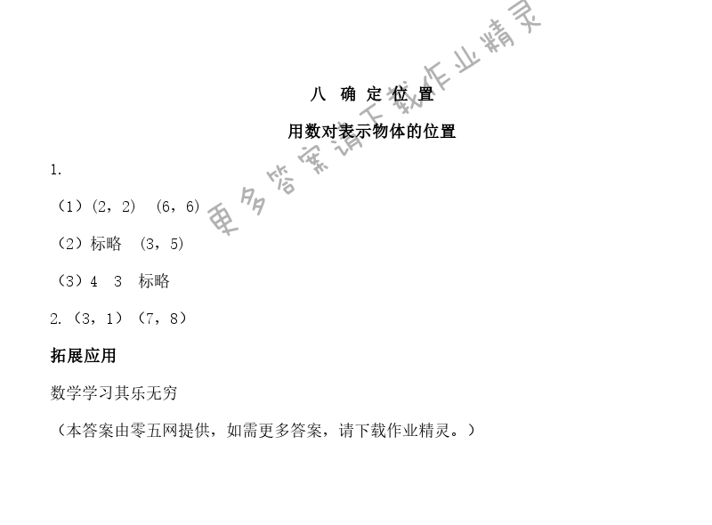八 确定位置 - 用数对表示物体的位置