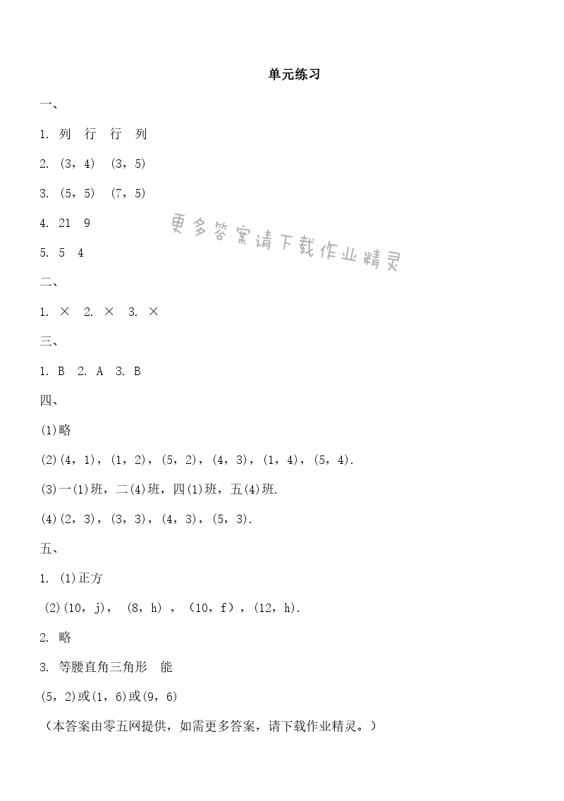 八 确定位置 - 单元练习