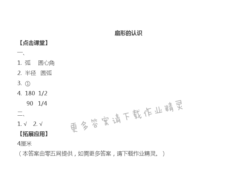 六 圆 - 扇形的认识