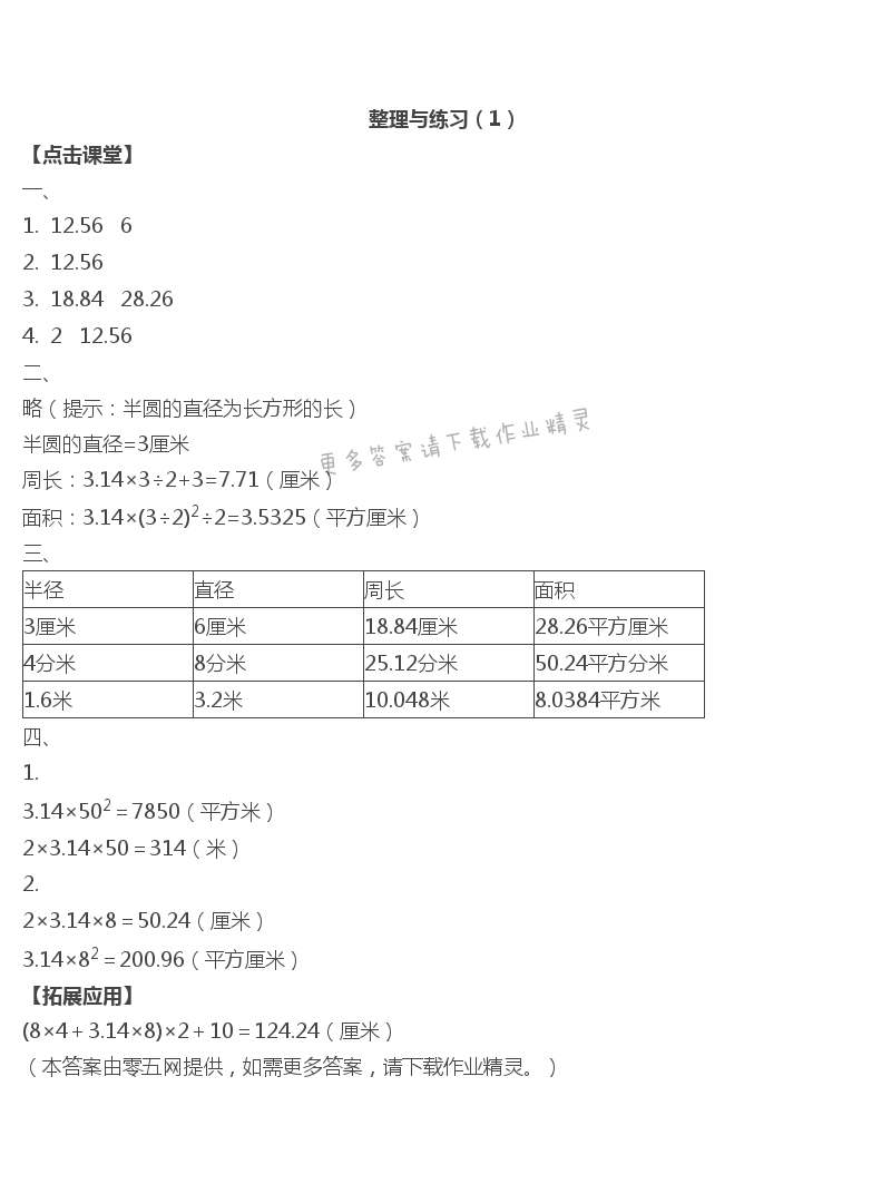 六 圆 - 整理与练习（1）