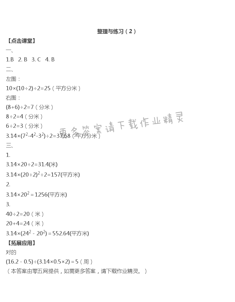 六 圆 - 整理与练习（2）