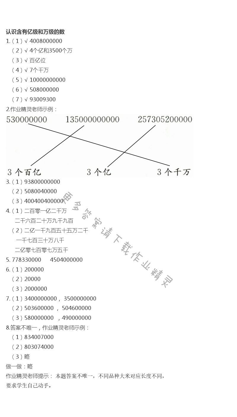 二  认识多位数 - 认识含有亿级和万级的数