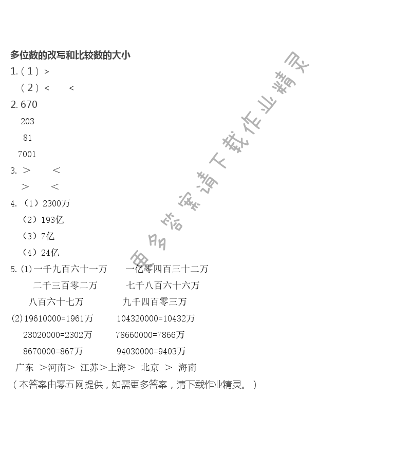 二  认识多位数 - 多位数的改写和比较数的大小
