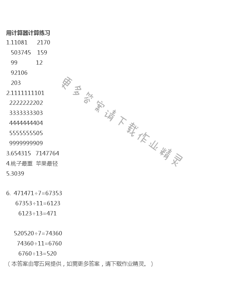 四   用计算器计算 - 用计算器计算练习