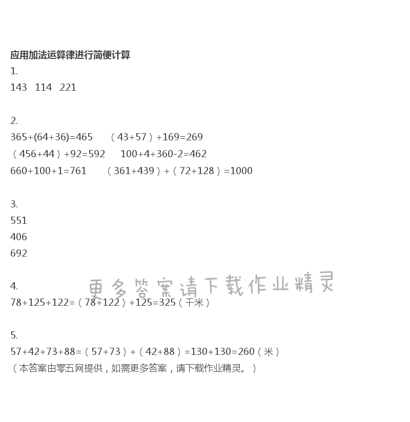 六  运算律 - 应用加法运算律进行简便计算