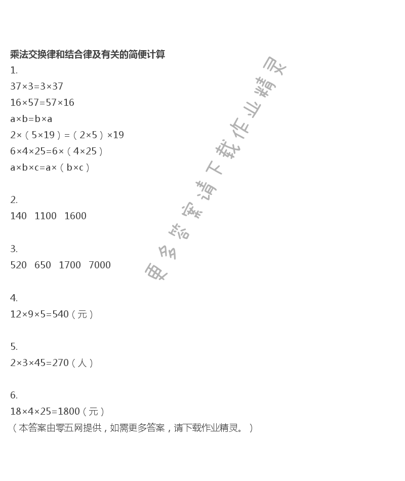 六  运算律 - 乘法交换律和结合律及有关的简便计算