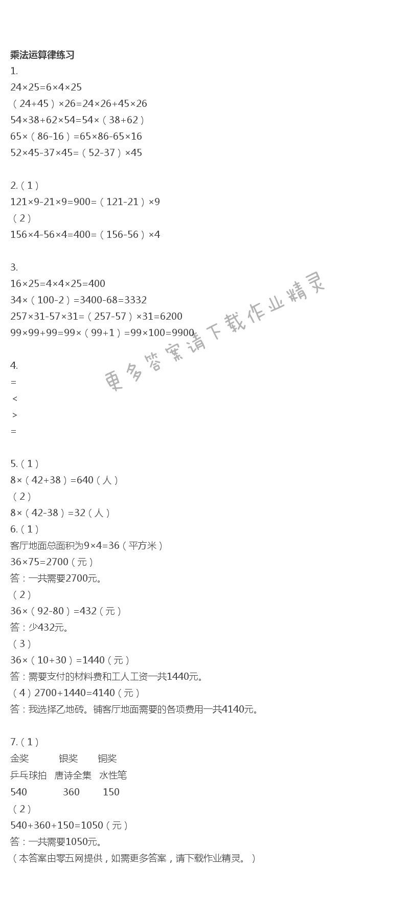 六  运算律 - 乘法运算律练习