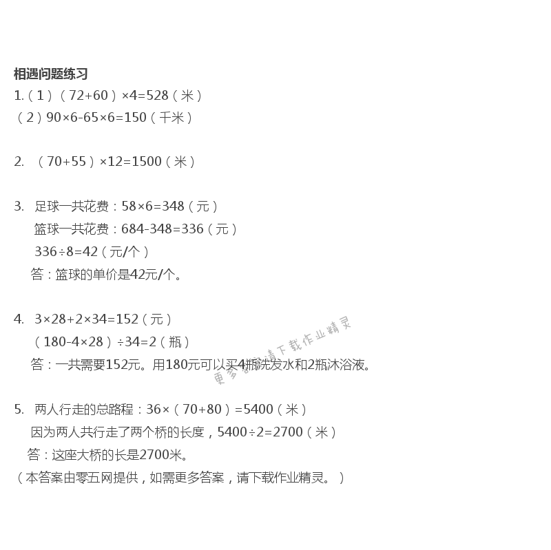 六  运算律 - 相遇问题练习