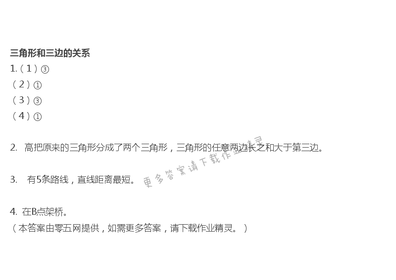 七  三角形、平行四边形和梯形 - 三角形和三边的关系